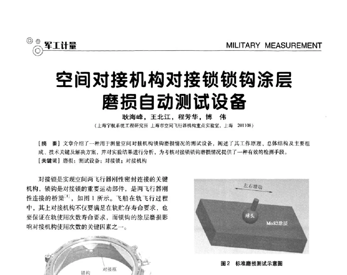 空间对接机构对接锁锁钩涂层磨损自动测试设备 - 第七届全国工业计量与控制技术交流会