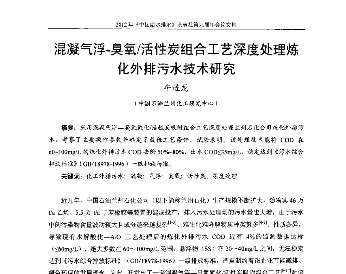 混凝气浮-臭氧_活性炭组合工艺深度处理炼化外排污水技术研究 - 2012《中国给水排水》杂志社第九届年会