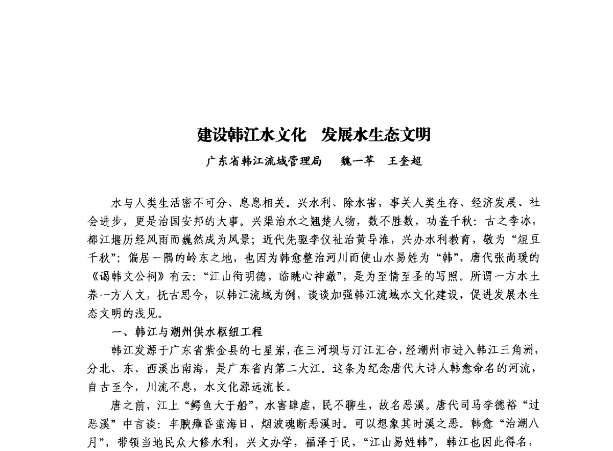 建设韩江水文化发展水生态文明 - 治水与中华文明暨李仪祉水利思想研讨会