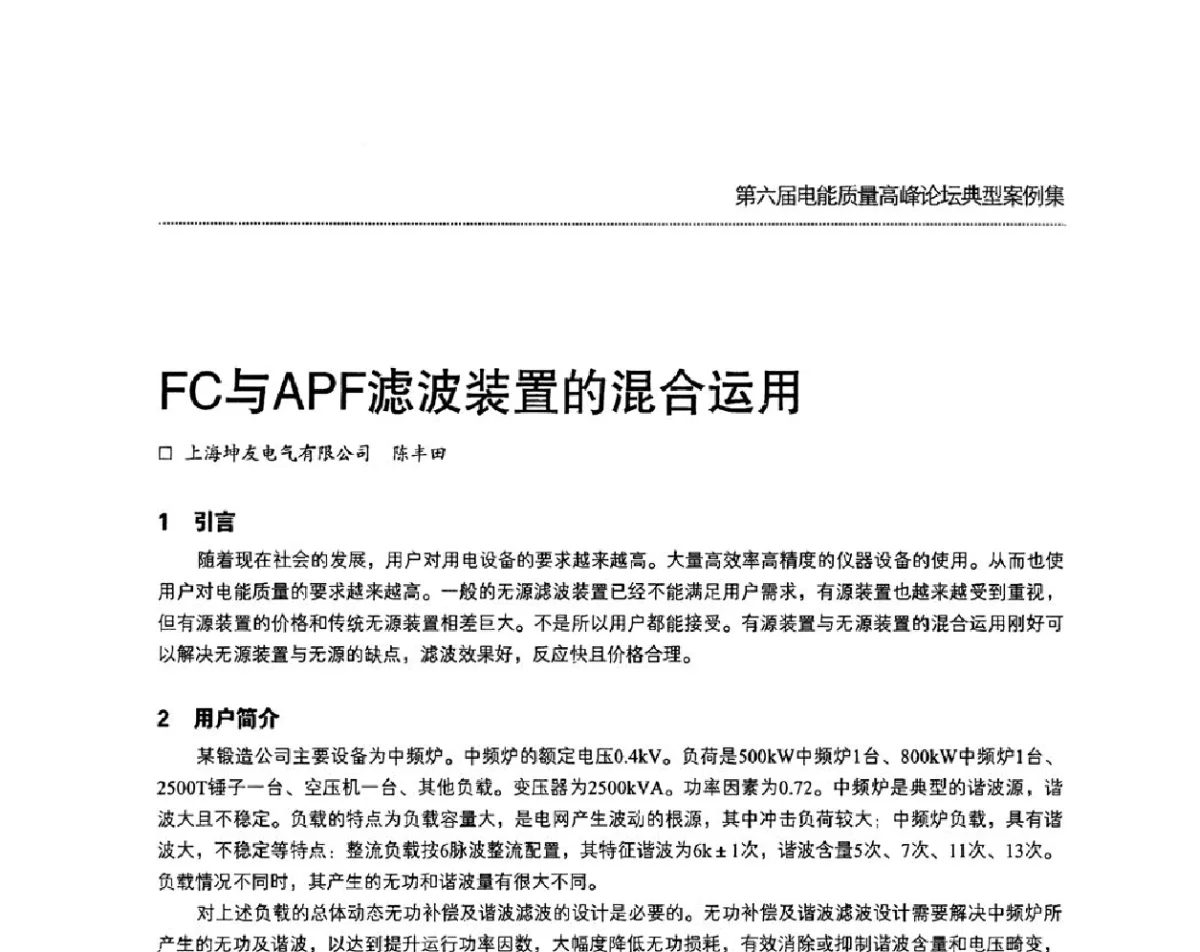 FC与APF滤波装置的混合运用 - 第六届电能质量高峰论坛