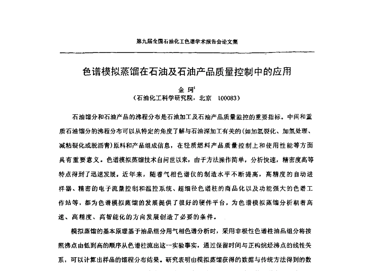 色谱模拟蒸馏在石油及石油产品质量控制中的应用 - 第九届全国石油化工色谱学术会议