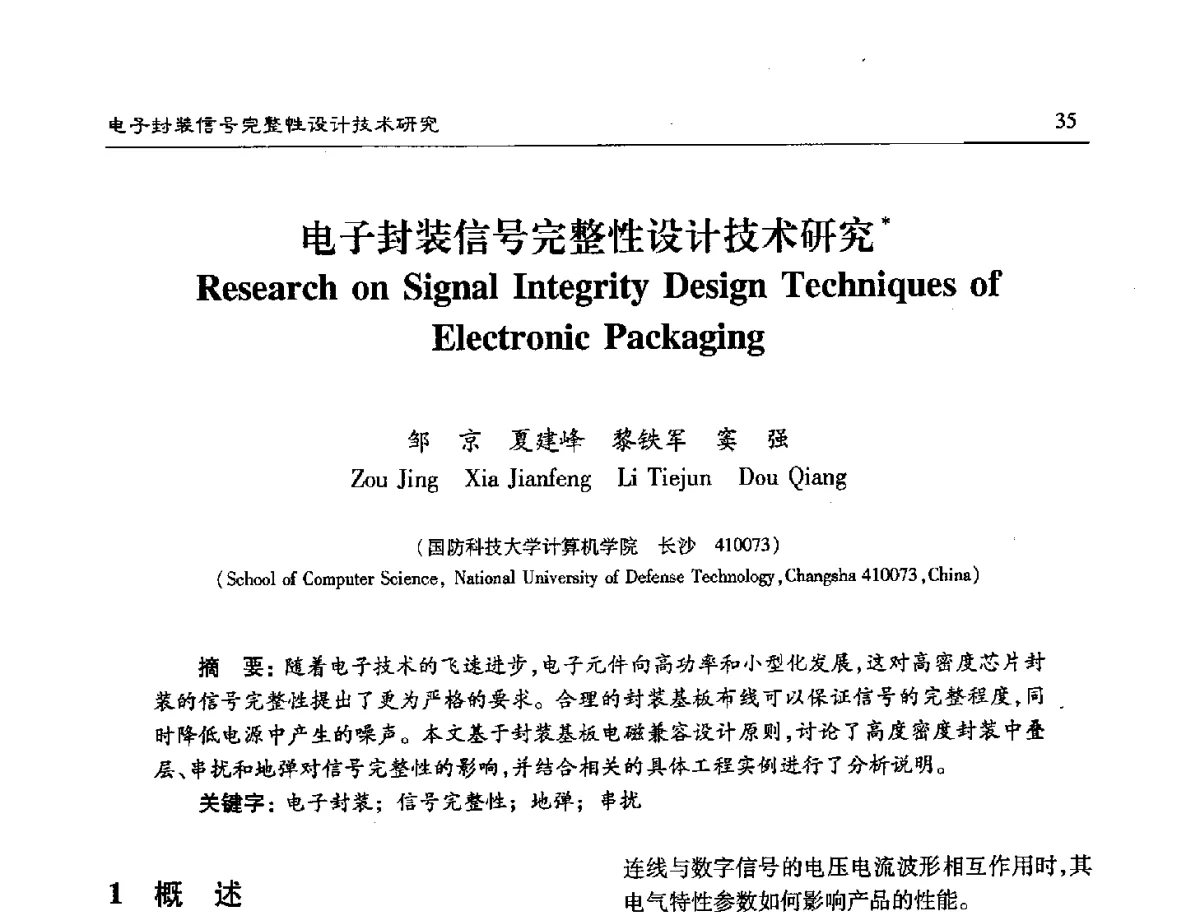 电子封装信号完整性设计技术研究 - 第十六届计算机工程与工艺年会暨第二届微处理器技术论坛