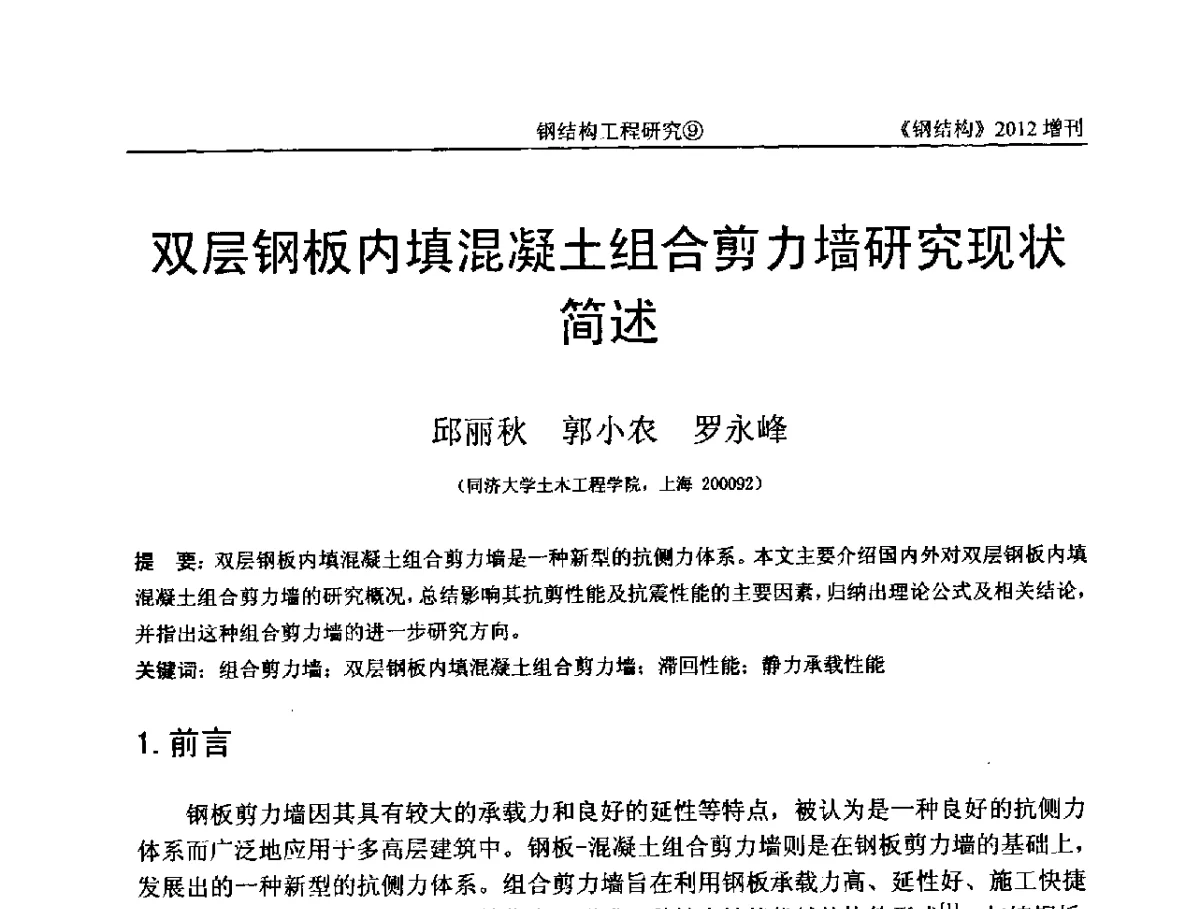 双层钢板内填混凝土组合剪力墙研究现状简述 - 中国钢结构协会结构稳定与疲劳分会第12届(ASSF-2010)学术交流会暨教学研讨会