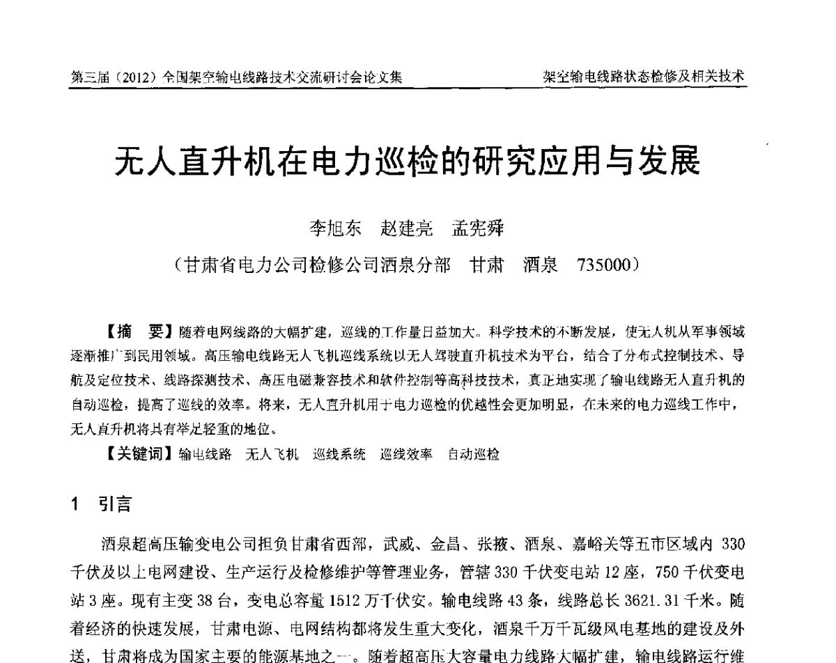 无人直升机在电力巡检的研究应用与发展 - 第三届(2012)全国架空输电线路技术研讨会