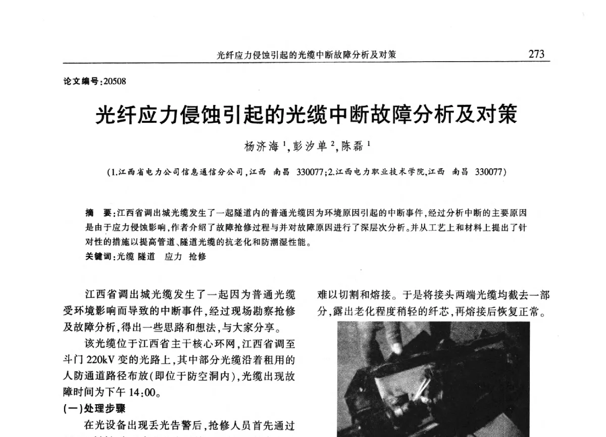 光纤应力侵蚀引起的光缆中断故障分析及对策 - 2012年江西省电机工程学会年会