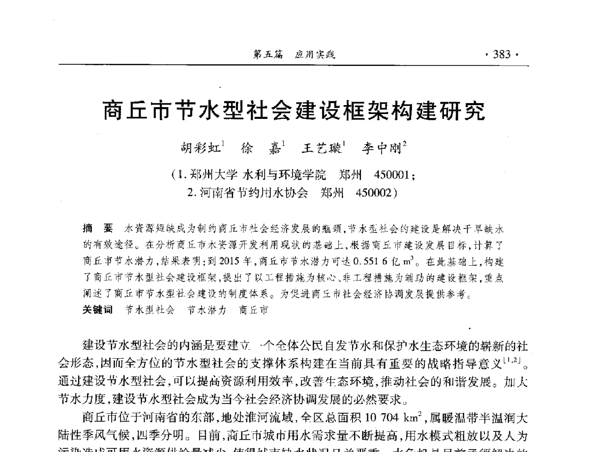 商丘市节水型社会建设框架构建研究 - 中国水利学会水资源专业委员会2012年年会暨学术研讨会