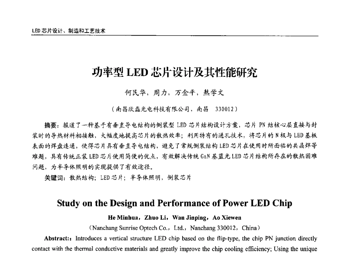功率型LED芯片设计及其性能研究 - 第十三届全国LED产业发展与技术研讨会