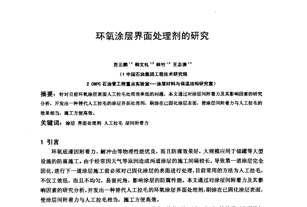 环氧涂层界面处理剂的研究 - 2012全国油气田管线及储罐腐蚀与控制技术应用研讨会
