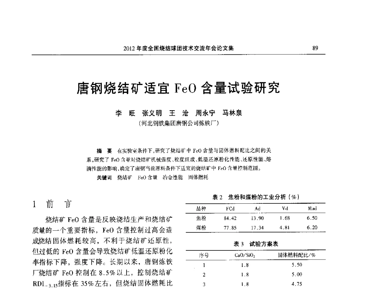 唐钢烧结矿适宜FeO含量试验研究 - 2012年度全国烧结球团技术交流年会
