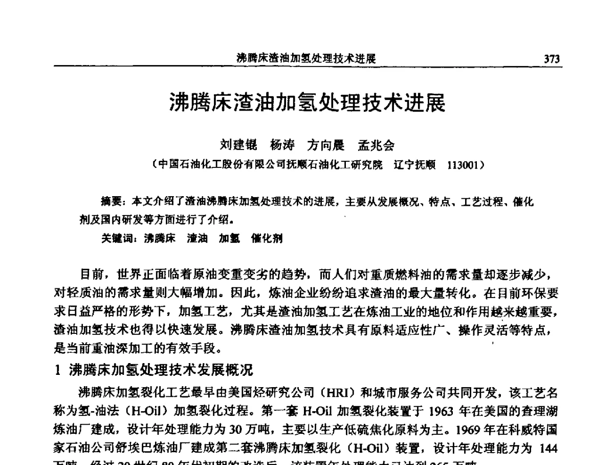 沸腾床渣油加氢处理技术进展 - 中国石化加氢装置生产技术交流会