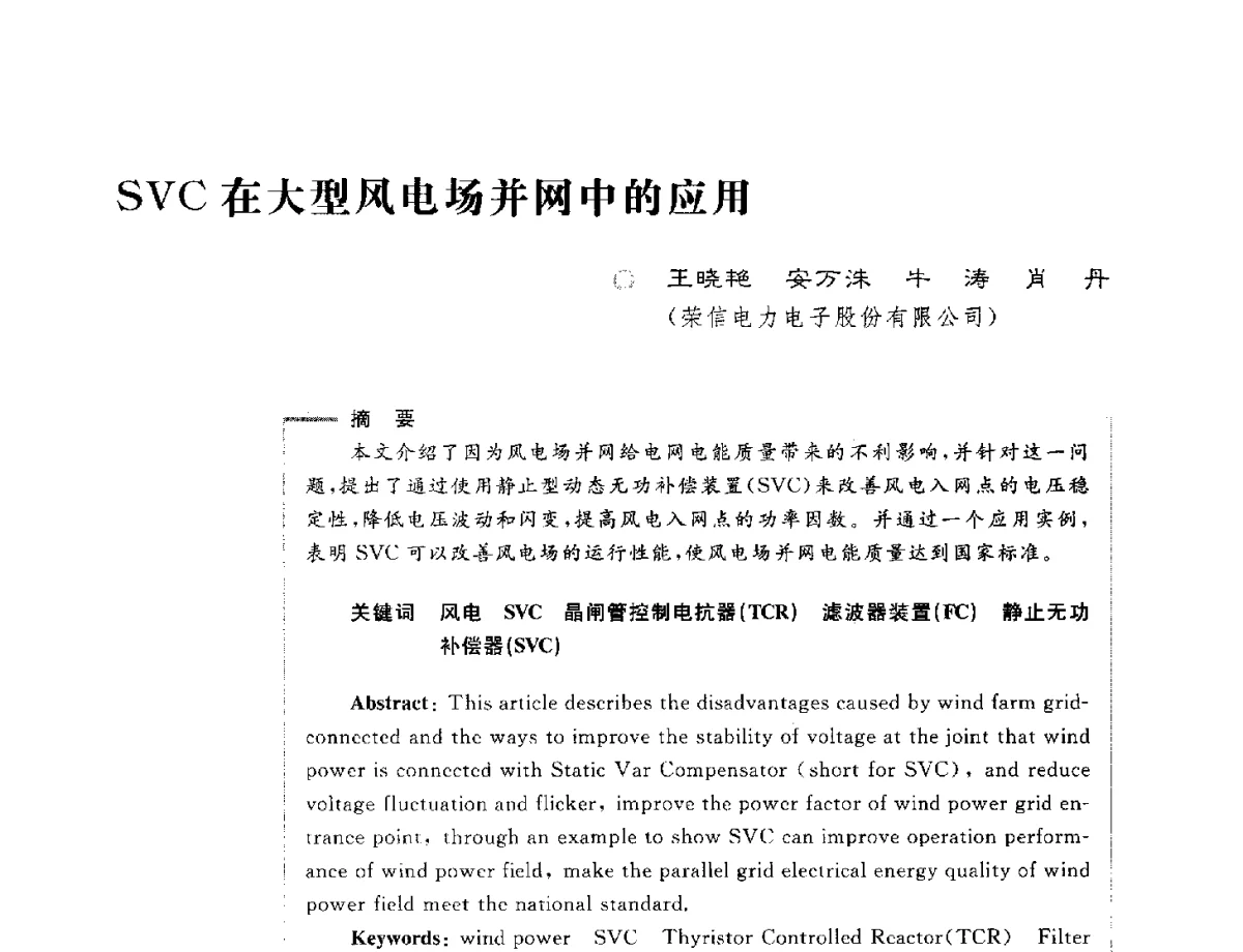 SVC在大型风电场并网中的应用 - 第六届电能质量国际研讨会