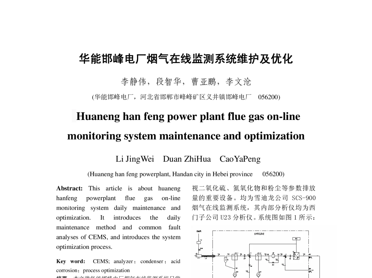华能邯峰电厂烟气在线监测系统维护及优化 - 2012年中国电机工程学会年会