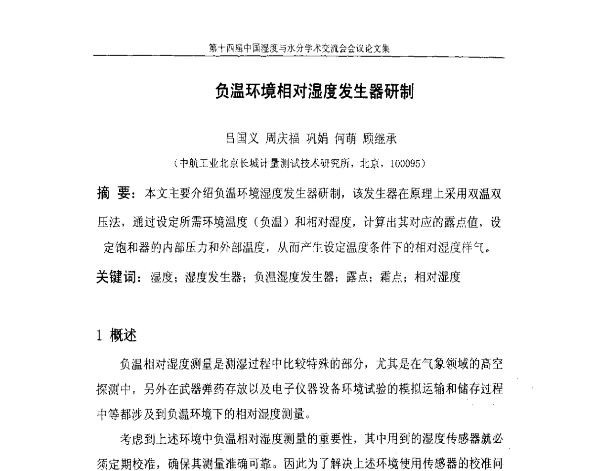负温环境相对湿度发生器研制 - 第十四届中国湿度与水分学术交流会