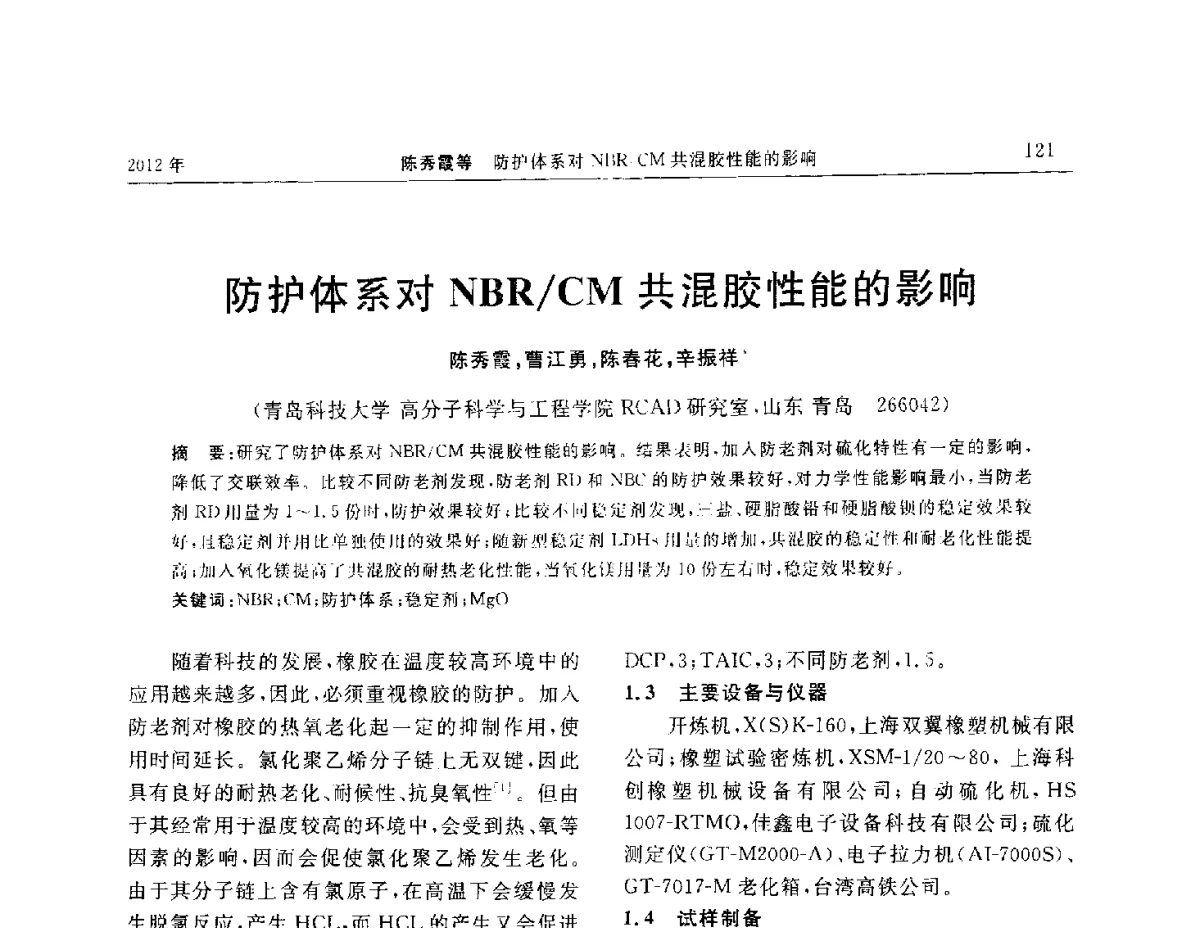 防护体系对NBR_CM共混胶性能的影响 - “温橡”杯2012年橡胶制品新技术交流暨信息发布会