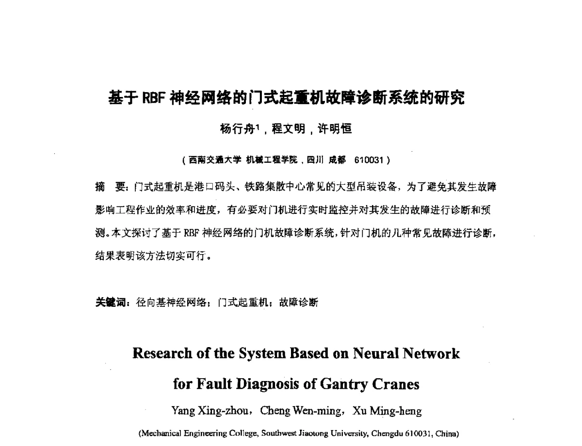 基于RBF神经网络的门式起重机故障诊断系统的研究 - 第四届全国机械工程博士论坛