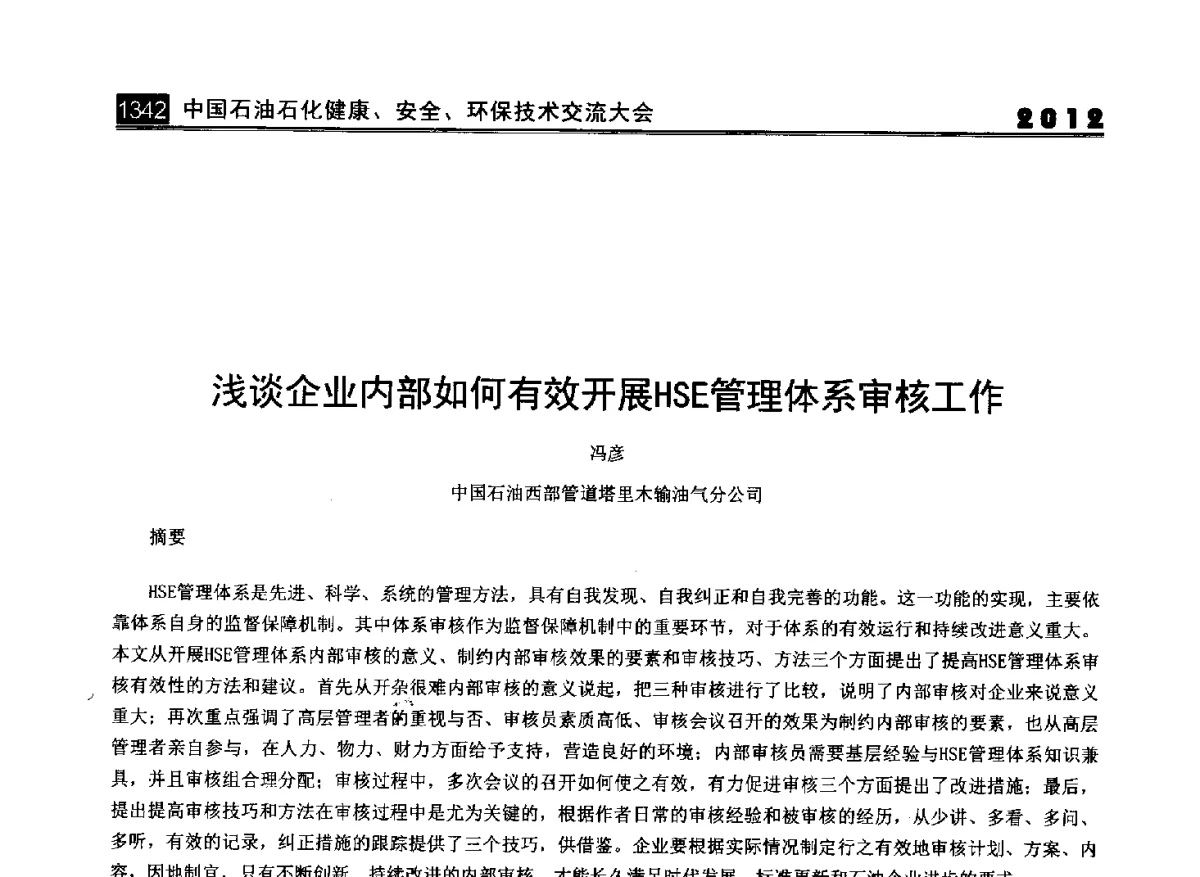浅谈企业内部如何有效开展HSE管理体系审核工作 - 2012中国石油石化健康、安全、环保技术交流大会