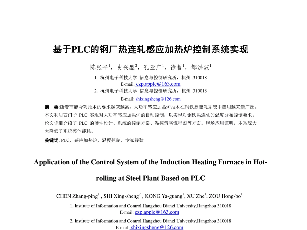 基于PLC的钢厂热连轧感应加热炉控制系统实现 - 第23届过程控制会议