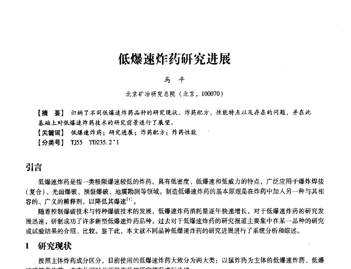 低爆速炸药研究进展 - 中国兵工学会民用爆破器材专业委员会第七届学术年会