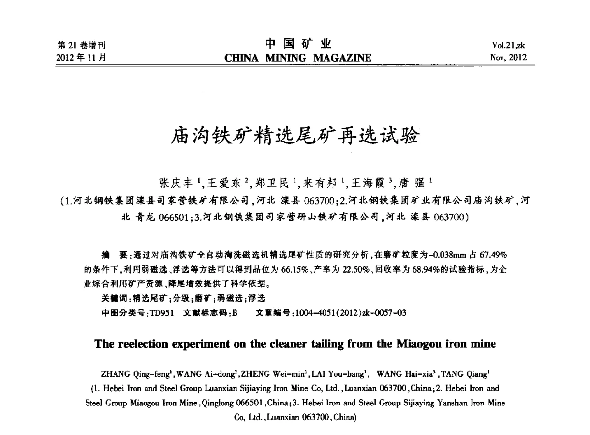 庙沟铁矿精选尾矿再选试验 - 2012年全国选矿科学技术高峰论坛
