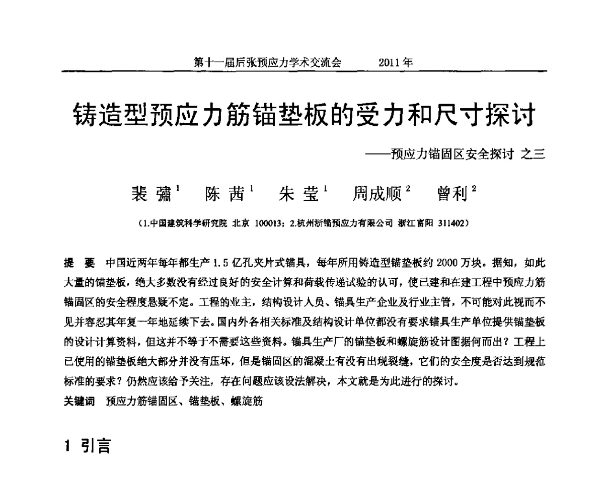 铸造型预应力筋锚垫板的受力和尺寸探讨--预应力锚固区安全探讨之三 - 第十一届后张预应力学术交流会