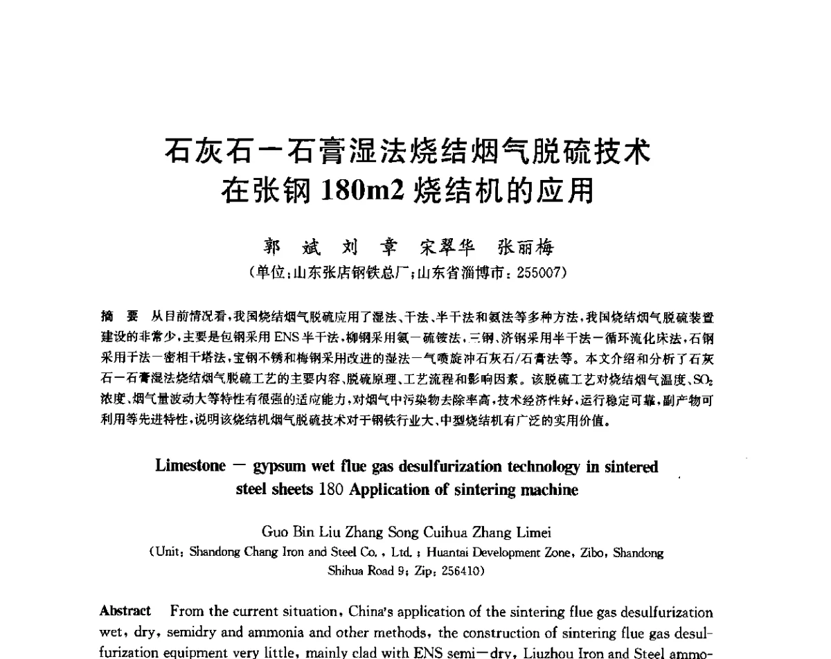 石灰石-石膏湿法烧结烟气脱硫技术在张钢180m2烧结机的应用 - 2011年全国烧结烟气脱硫技术交流会