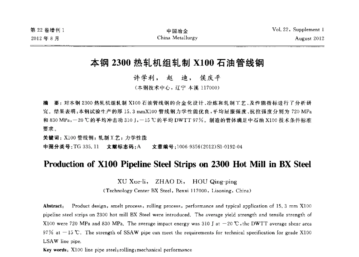 本钢2300热轧机组轧制X100石油管线钢 - 第六届中国金属学会青年学术年会