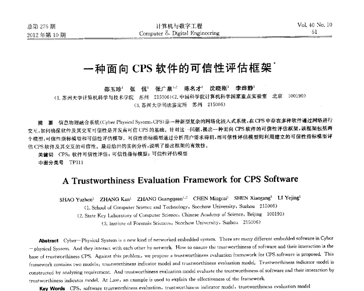 一种面向CPS软件的可信性评估框架 - 第五届江苏计算机大会