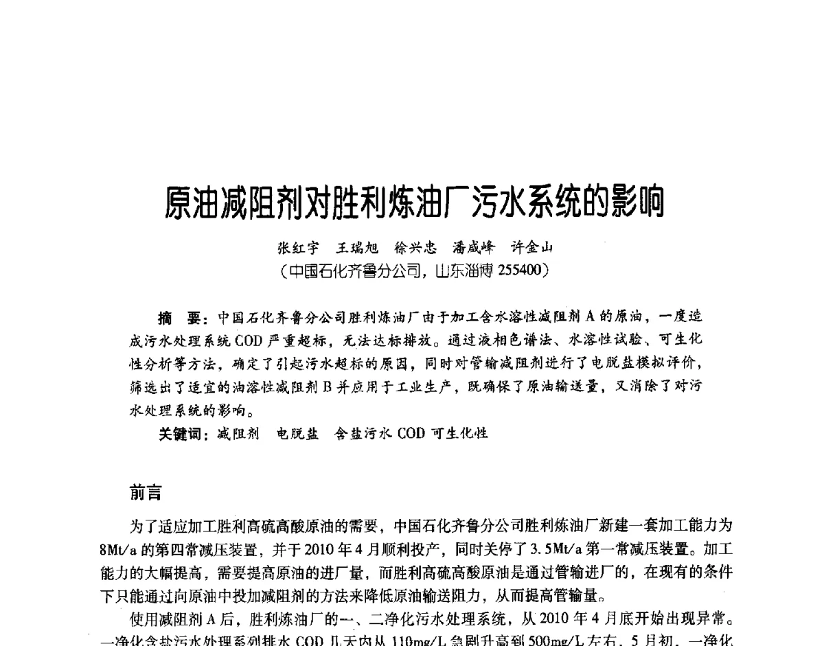 原油减阻剂对胜利炼油厂污水系统的影响 - 第三届炼油与石化工业技术进展交流会