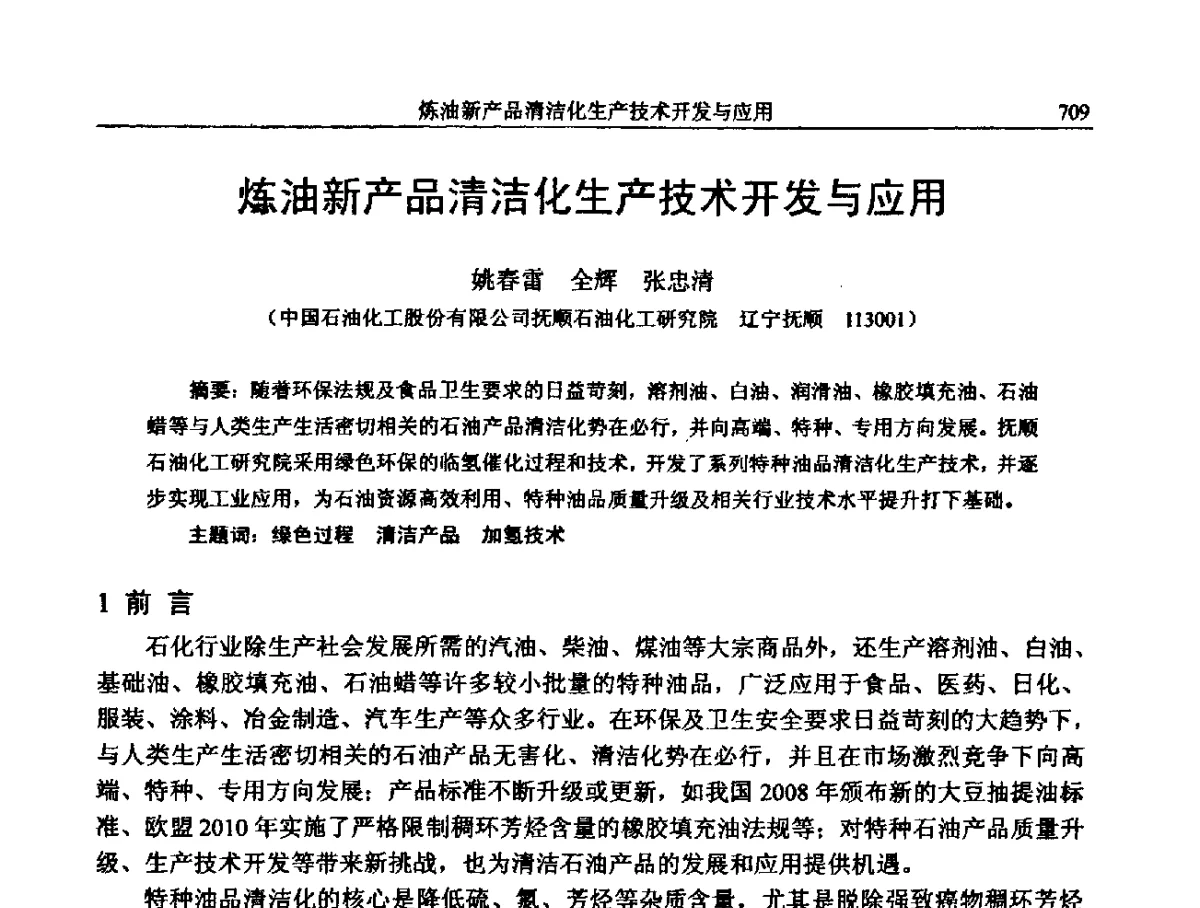 油新产品清洁化生产技术开发与应用 - 中国石化加氢装置生产技术交流会
