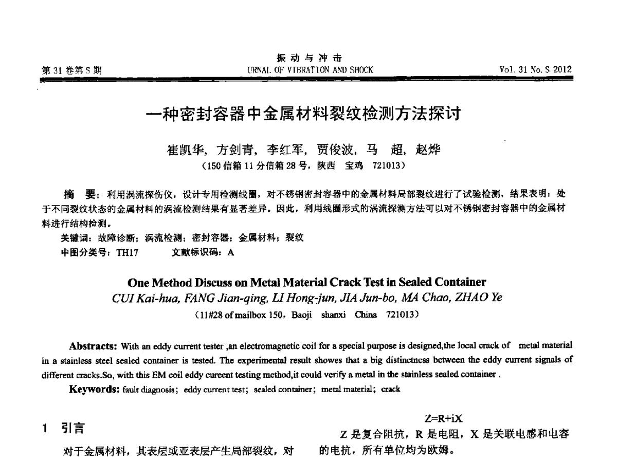 一种密封容器中金属材料裂纹检测方法探讨 - 2012年全国振动工程及应用学术会议