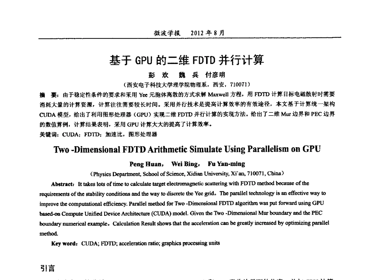 基于GPU的二维FDTD并行计算 - 2012年全国军事微波会议、2012年全国电磁兼容学术会议、2012年第九届电磁技术学术年会