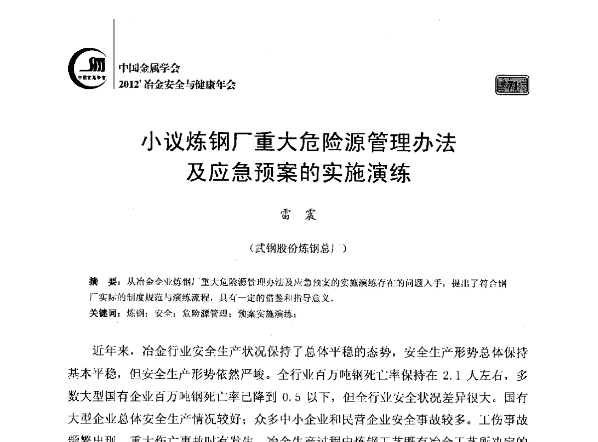 小议炼钢厂重大危险源管理办法及应急预案的实施演练 - 2012’中国金属学会冶金安全与健康年会