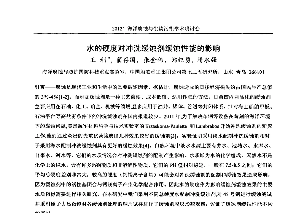 水的硬度对冲洗缓蚀剂缓蚀性能的影响 - 中国海洋湖沼学会第十次会员代表大会暨2012海洋腐蚀与生物污损学术研讨会