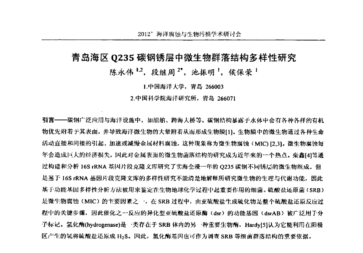 青岛海区Q235碳钢锈层中微生物群落结构多样性研究 - 中国海洋湖沼学会第十次会员代表大会暨2012海洋腐蚀与生物污损学术研讨会