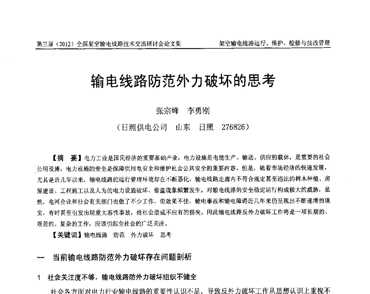 输电线路防范外力破坏的思考 - 第三届(2012)全国架空输电线路技术研讨会