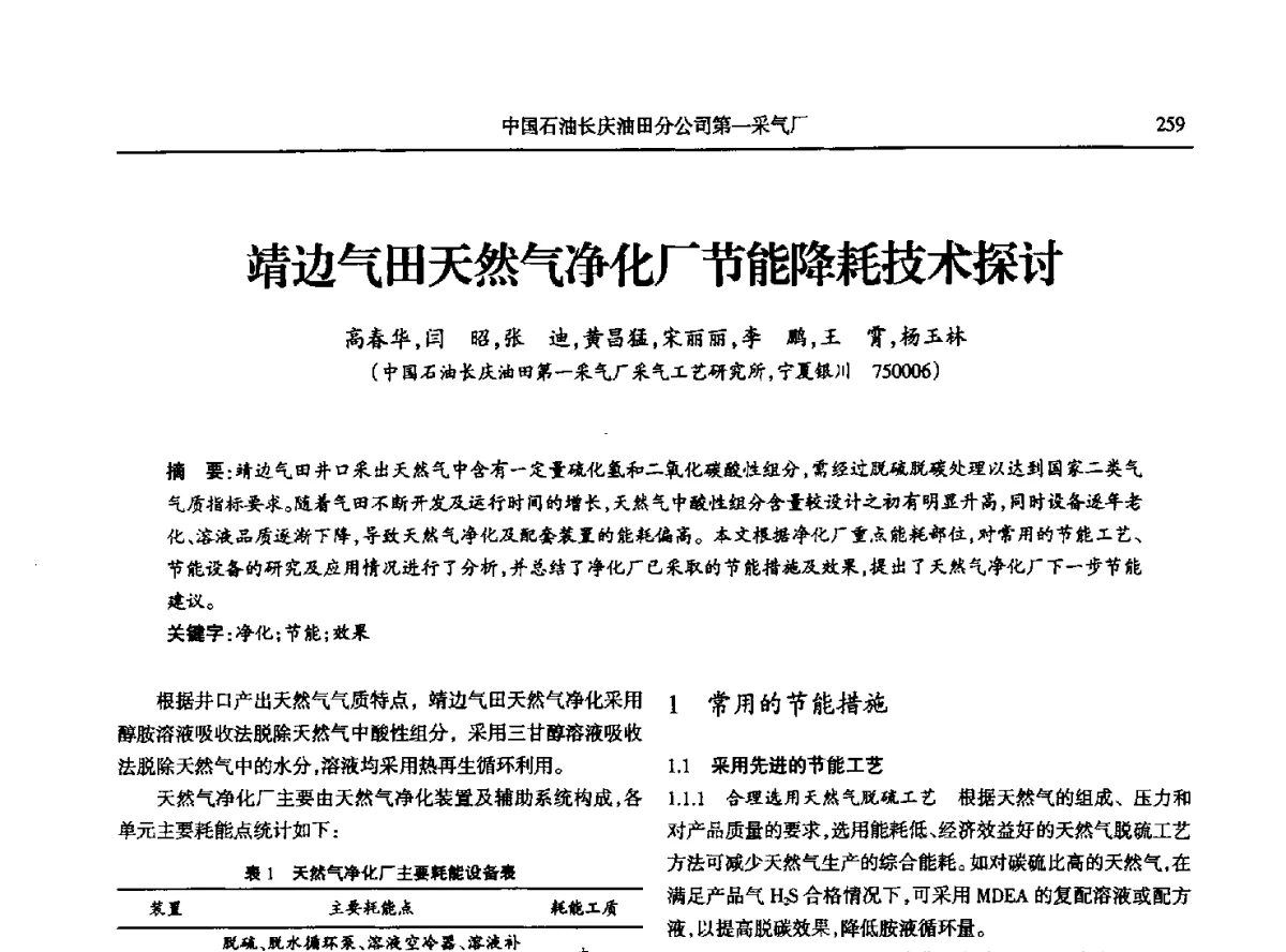 靖边气田天然气净化厂节能降耗技术探讨 - 第八届宁夏青年科学家论坛石化专题论坛