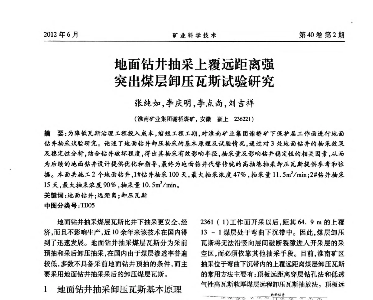 地面钻井抽采上覆远距离强突出煤层卸压瓦斯试验研究 - 安徽省煤炭学会通风安全专业委员会六届三次学术交流会