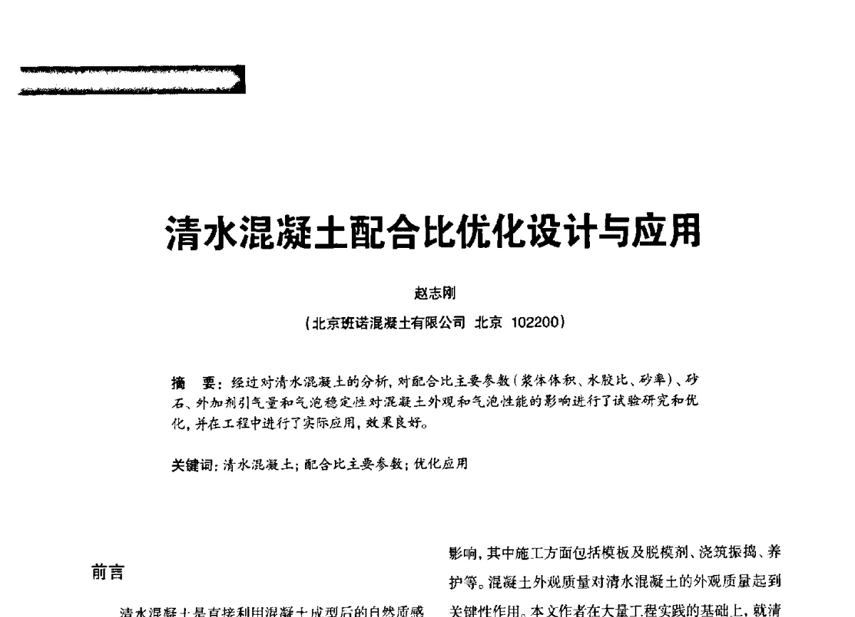 清水混凝土配合比优化设计与应用 - 2012混凝土行业高峰论坛暨第二届全国混凝土配合比设计与质量控制技术交流会