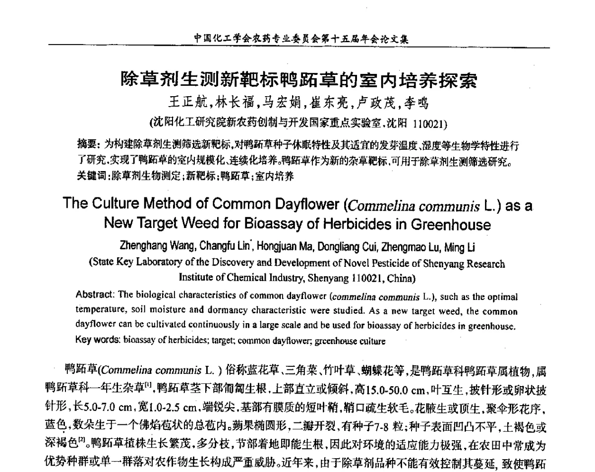 除草剂生测新靶标鸭跖草的室内培养探索 - 中国化工学会农药专业委员会第十五届年会