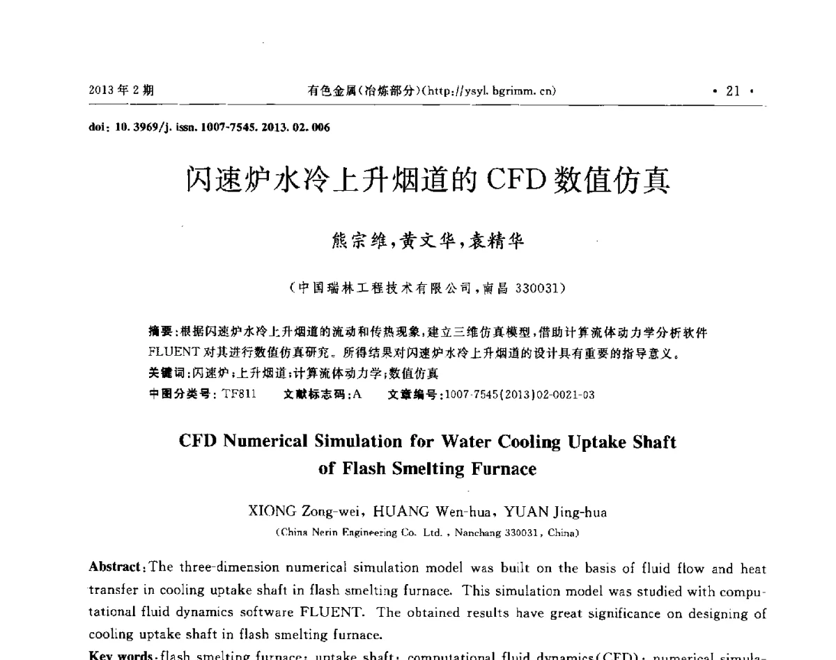闪速炉水冷上升烟道的CFD数值仿真 - 第八届中国闪速冶(熔)炼技术研讨会