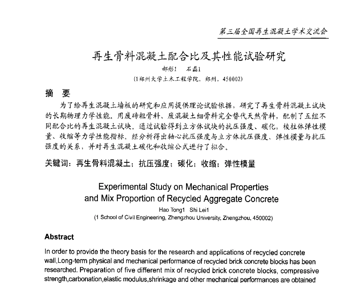 再生骨料混凝土配合比及其性能试验研究 - 第三届全国再生混凝土学术交流会