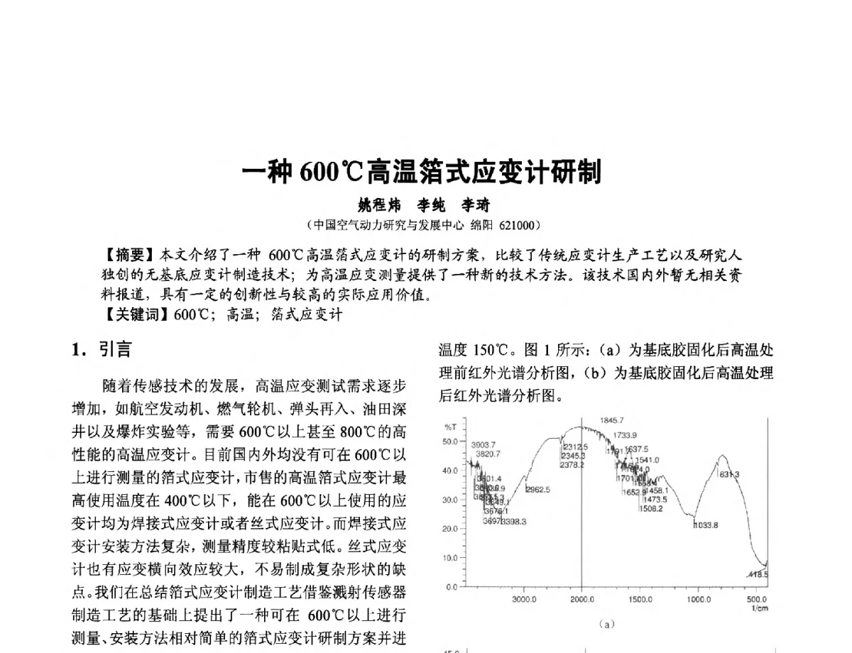一种600℃高温箔式应变计研制 - 第十二届全国敏感元件与传感器学术会议