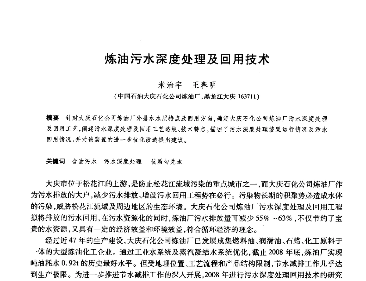 炼油污水深度处理及回用技术 - 2012年中国石油化工信息学会石油炼制分会北方组年会