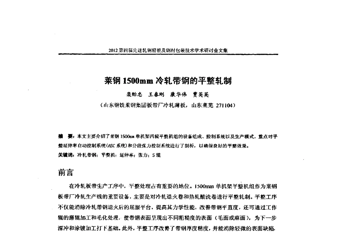 莱钢1500mm冷轧带钢的平整轧制 - 2012第四届先进轧钢精整及钢材包装技术学术研讨会