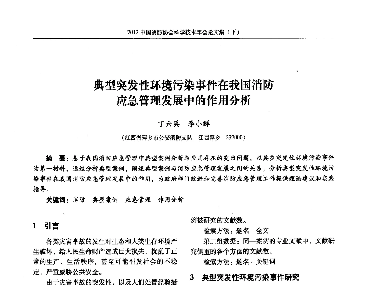 典型突发性环境污染事件在我国消防应急管理发展中的作用分析 - 2012中国消防协会科学技术年会