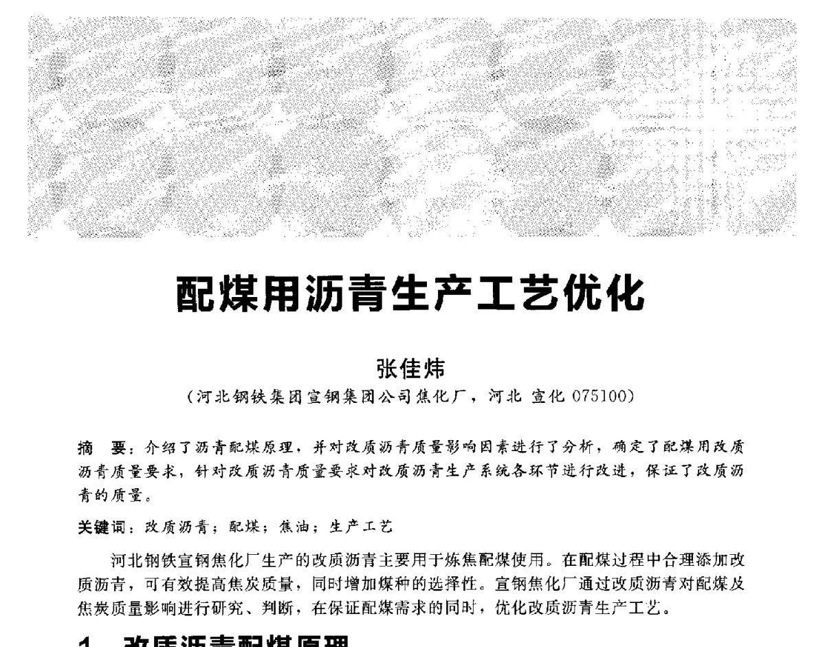 配煤用沥青生产工艺优化 - 2012冀苏鲁皖赣五省金属(冶金)学会第十六届焦化学术年会