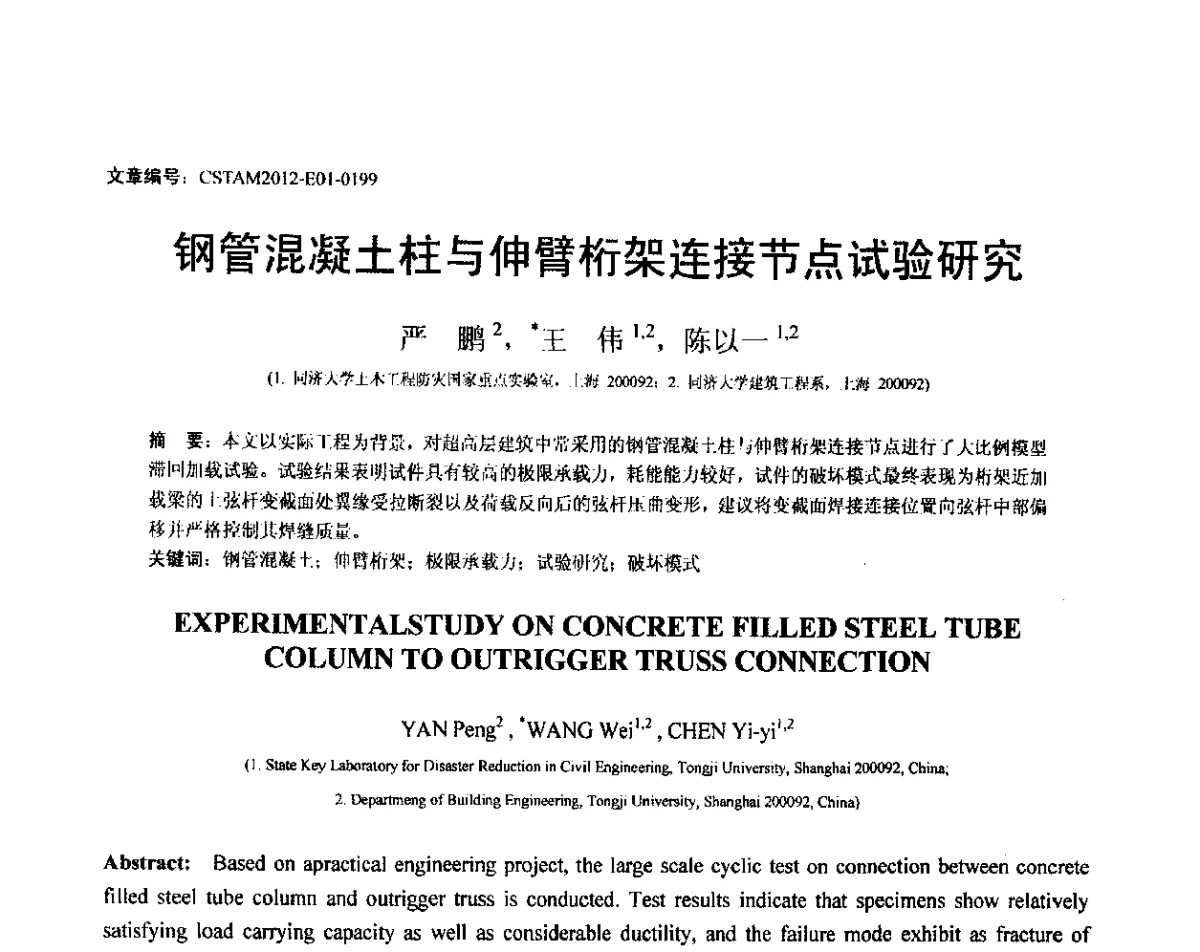 钢管混凝土柱与伸臂桁架连接节点试验研究 - 第21届全国结构工程学术会议