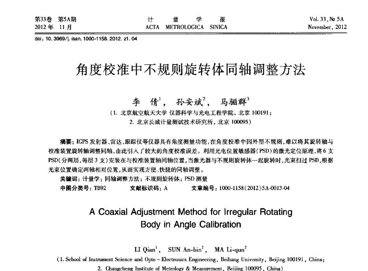角度校准中不规则旋转体同轴调整方法 - 2012年全国几何量精密测量技术学术交流会