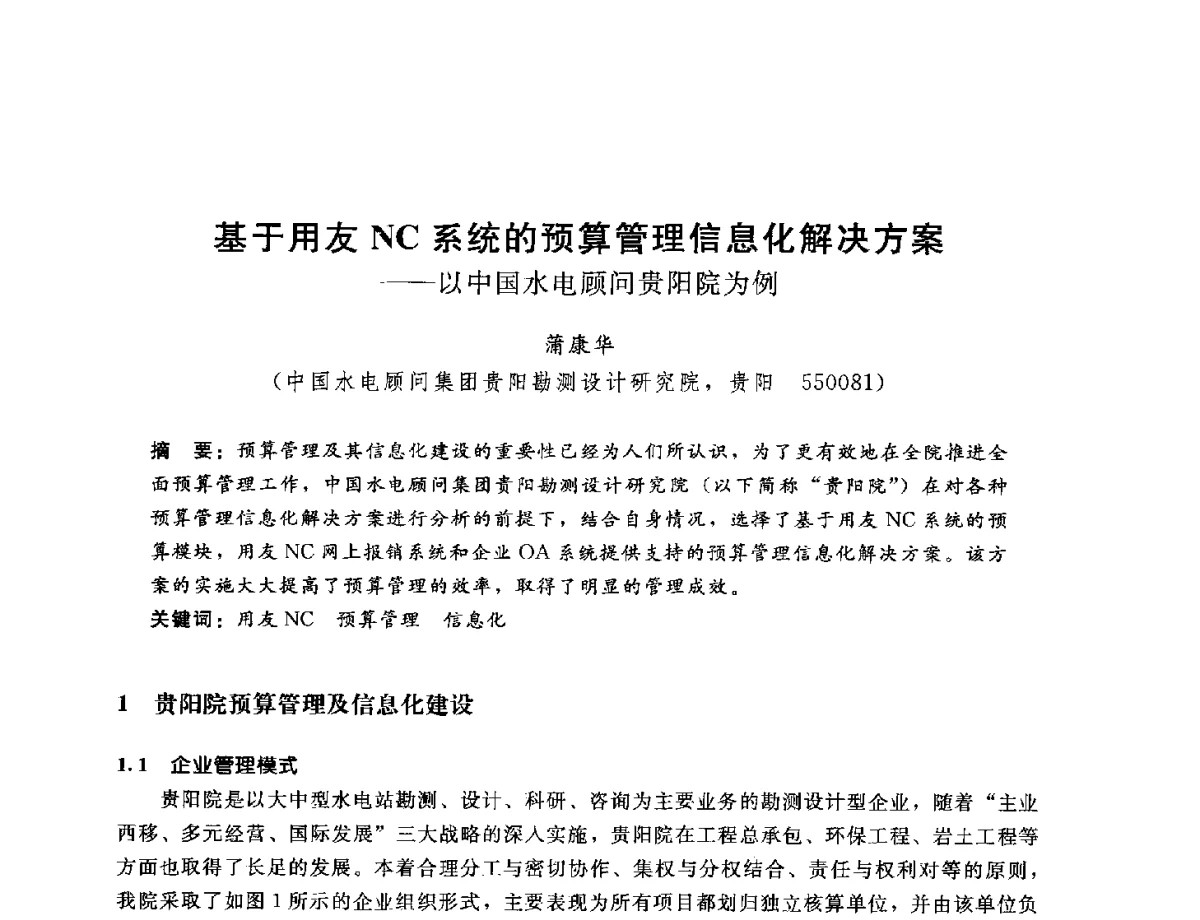 基于用友NC系统的预算管理信息化解决方案--以中国水电顾问贵阳院为例 - 中国水电工程顾问集团公司2012年青年管理论坛