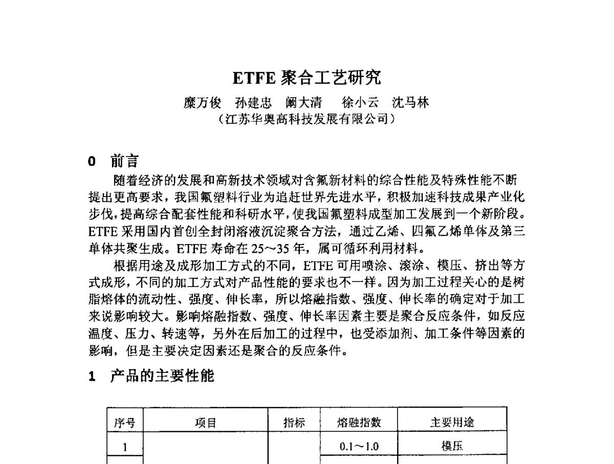 ETFE聚合工艺研究 - 2012中国氟化工技术与应用发展研讨会暨重庆市氟化工产业园推介会